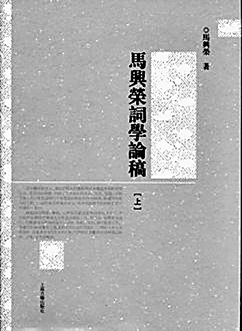 马兴荣:词韵悠悠薪火传 马兴荣:词韵悠悠薪火传