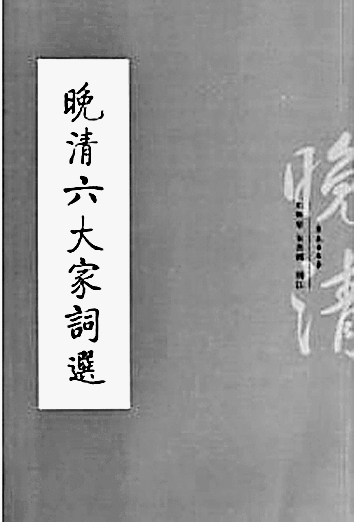 马兴荣:词韵悠悠薪火传 马兴荣:词韵悠悠薪火传