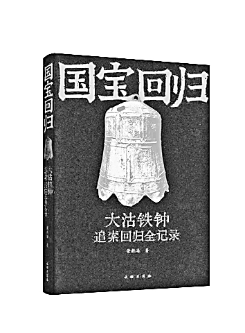 国宝回归的真实记录——《国宝回归——大沽铁钟追索回归全记录》读后 国宝回归的真实记录——《国宝回归——大沽铁钟追索回归全记录》读后