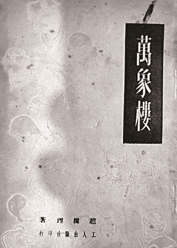 用群众语言，写出群众生活——赵树理的戏剧创作