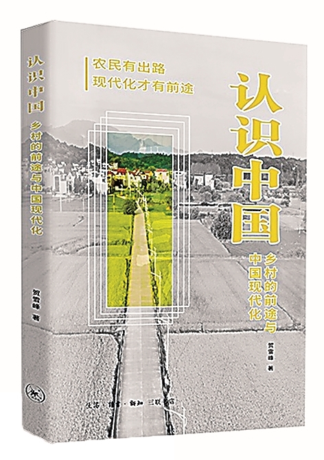 兼具厚度与温度——评《认识中国：乡村的前途与中国现代化》