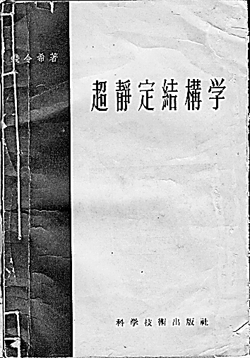 钱令希:力学长歌情未央 钱令希:力学长歌情未央