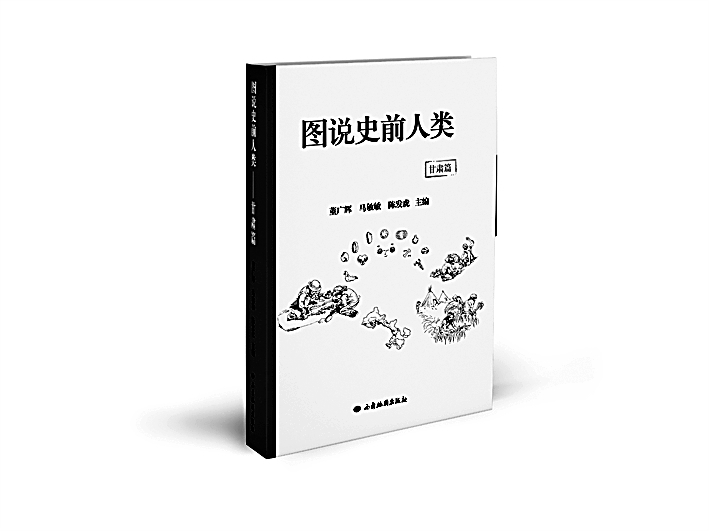 用科技考古透视史前图景——读《图说史前人类:甘肃篇》 用科技考古透视史前图景——读《图说史前人类:甘肃篇》
