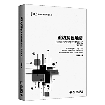 传播研究本土化的再出发——从我的两本新著谈起 传播研究本土化的再出发——从我的两本新著谈起