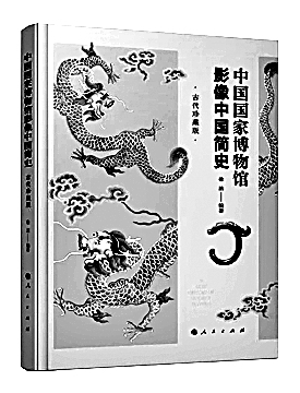 影像敲门 文字登堂——读《中国国家博物馆影像中国简史》 影像敲门 文字登堂——读《中国国家博物馆影像中国简史》
