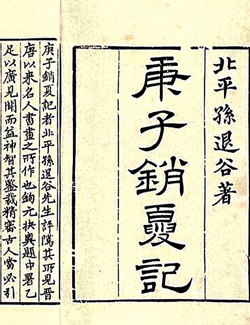 光明文化周末:《庚子销夏记》 光明文化周末:《庚子销夏记》