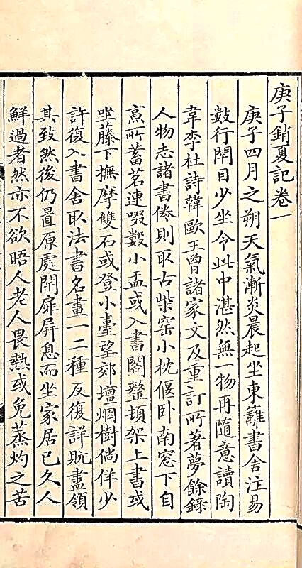 光明文化周末:《庚子销夏记》 光明文化周末:《庚子销夏记》
