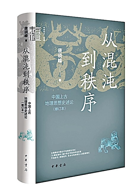 中国地理学思想史:从自然宇宙到人文空间 中国地理学思想史:从自然宇宙到人文空间