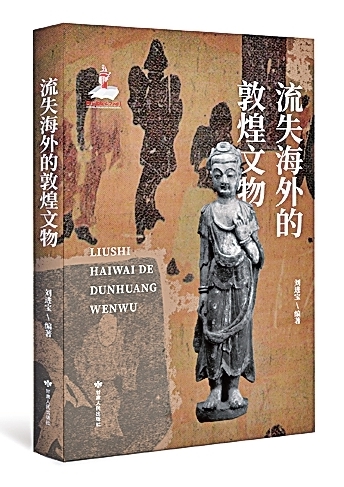 系统记述敦煌文物发现及流散历史——评《流失海外的敦煌文物》 系统记述敦煌文物发现及流散历史——评《流失海外的敦煌文物》