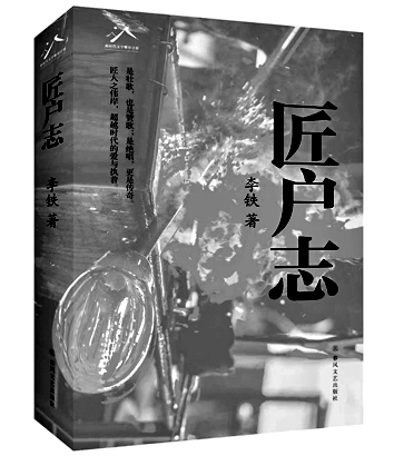 工业叙事审美化的有益尝试——读长篇小说《匠户志》 工业叙事审美化的有益尝试——读长篇小说《匠户志》