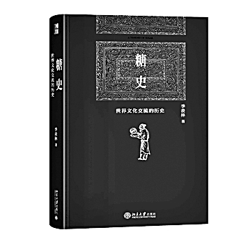 糖的甘甜 史的厚重——读《糖史》