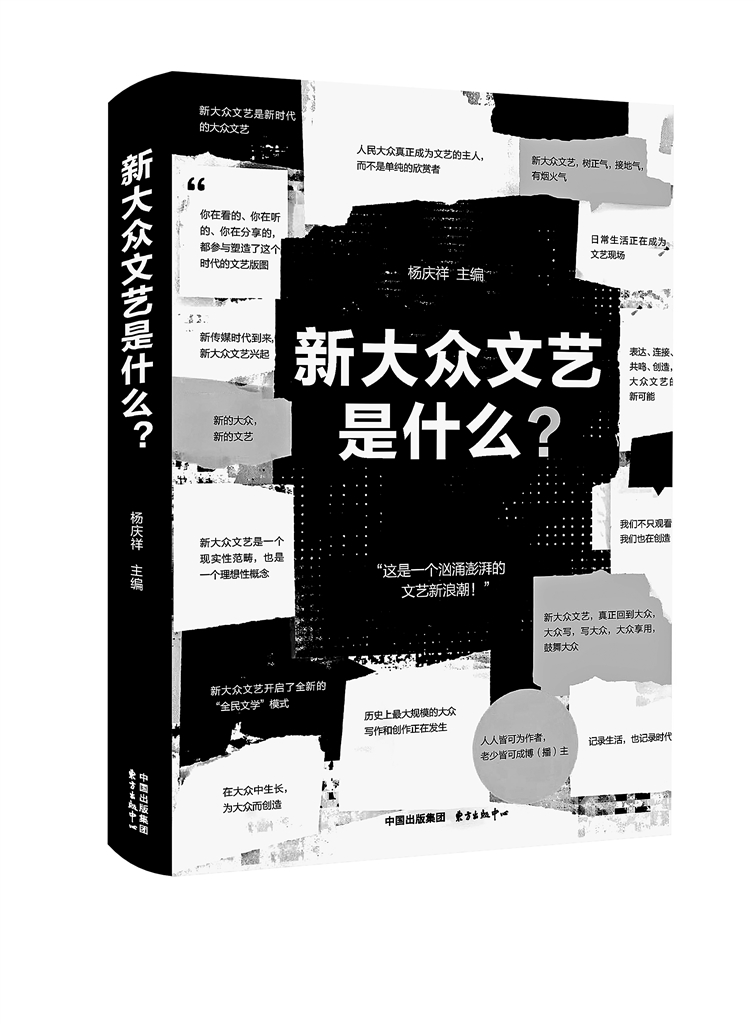 探究“新大众文艺”的命题与路径——读《新大众文艺是什么？》