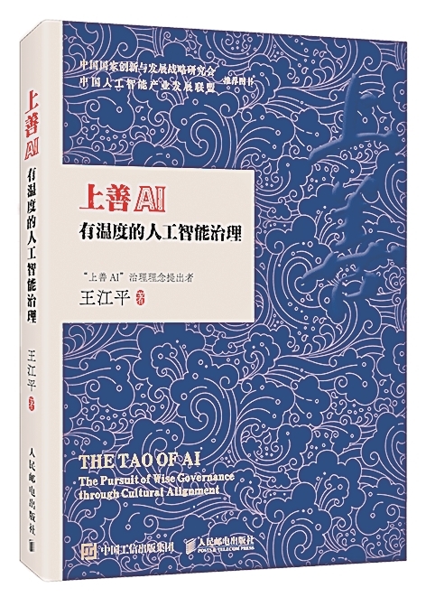 在AI潮流中锚定价值坐标——读《上善AI:有温度的人工智能治理》 在AI潮流中锚定价值坐标——读《上善AI:有温度的人工智能治理》