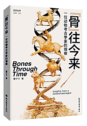 为历史注入鲜活的气息——读《“骨”往今来:一位动物考古学家的观察》 为历史注入鲜活的气息——读《“骨”往今来:一位动物考古学家的观察》