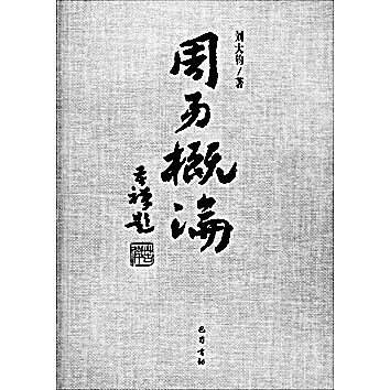 乾乾不息 辉光日新——刘大钧的易学研究 乾乾不息 辉光日新——刘大钧的易学研究
