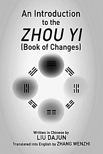 乾乾不息 辉光日新——刘大钧的易学研究 乾乾不息 辉光日新——刘大钧的易学研究
