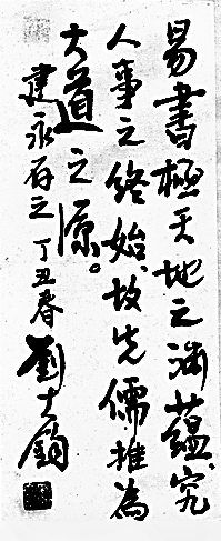 乾乾不息 辉光日新——刘大钧的易学研究 乾乾不息 辉光日新——刘大钧的易学研究
