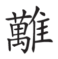 论《元和四年刻石》的用典 论《元和四年刻石》的用典