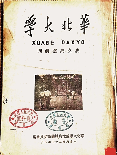 华北大学:新中国文教事业的摇篮 华北大学:新中国文教事业的摇篮