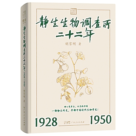 中国现代科学的一次郑重起步——读《静生生物调查所二十二年》 中国现代科学的一次郑重起步——读《静生生物调查所二十二年》