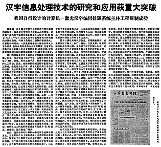 “当代毕昇”王选:一直将这篇报道压在玻璃板下 “当代毕昇”王选:一直将这篇报道压在玻璃板下