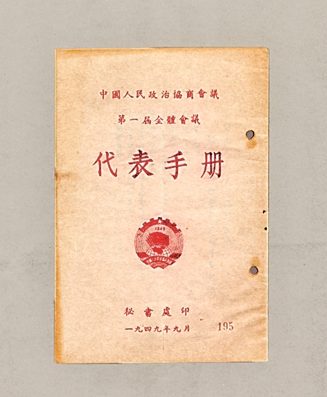 档案中的新中国筹建往事 档案中的新中国筹建往事