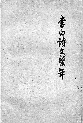 无征不信 推陈出新——詹锳先生治学的成就与理念 无征不信 推陈出新——詹锳先生治学的成就与理念