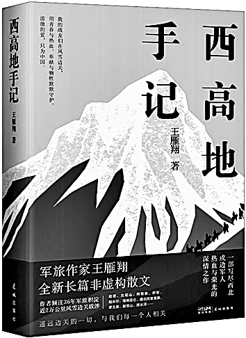 探访心灵的“西高地”——读散文集《西高地手记》 探访心灵的“西高地”——读散文集《西高地手记》