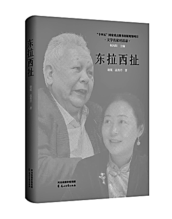 文学漫谈中呈现思想深度——读文学访谈录《东拉西扯》 文学漫谈中呈现思想深度——读文学访谈录《东拉西扯》