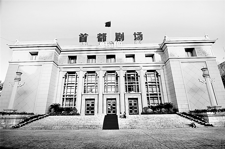 首都剧场:七十载镌刻艺术家执着与观众深情 首都剧场:七十载镌刻艺术家执着与观众深情
