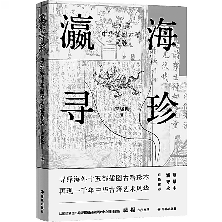 寻踪海外华夏典籍——读《瀛海寻珍》