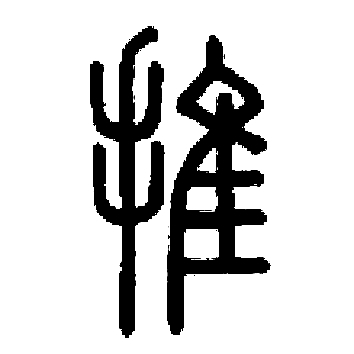 【千字说文 之】“有虞陶唐”的历史记忆 【千字说文 之】“有虞陶唐”的历史记忆