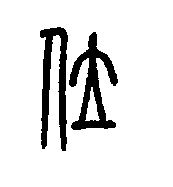 【千字说文 之】“有虞陶唐”的历史记忆 【千字说文 之】“有虞陶唐”的历史记忆