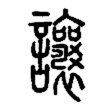 【千字说文 之】“有虞陶唐”的历史记忆 【千字说文 之】“有虞陶唐”的历史记忆