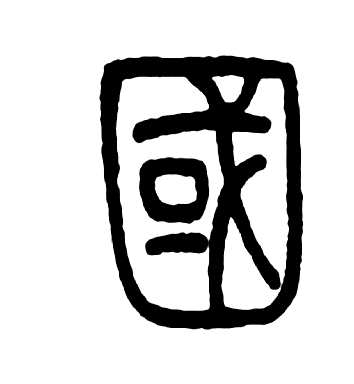 【千字说文 之】“有虞陶唐”的历史记忆 【千字说文 之】“有虞陶唐”的历史记忆