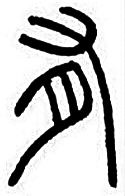 【千字说文 之】“有虞陶唐”的历史记忆 【千字说文 之】“有虞陶唐”的历史记忆