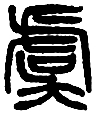 【千字说文 之】“有虞陶唐”的历史记忆 【千字说文 之】“有虞陶唐”的历史记忆