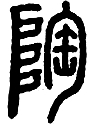 【千字说文 之】“有虞陶唐”的历史记忆 【千字说文 之】“有虞陶唐”的历史记忆