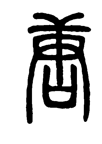 【千字说文 之】“有虞陶唐”的历史记忆 【千字说文 之】“有虞陶唐”的历史记忆