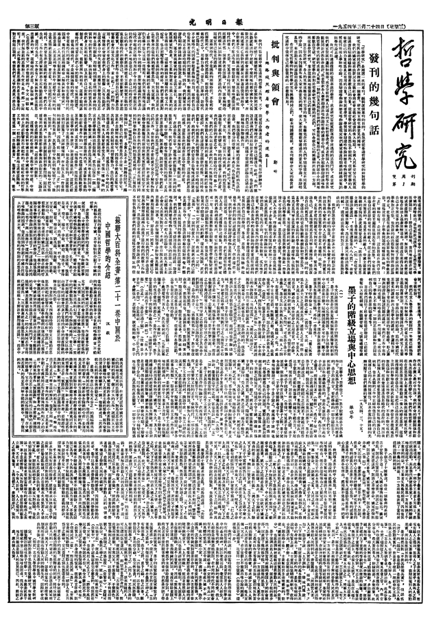 【这些文化名人的光明故事】《光明日报》镌刻下这些学界泰斗的睿智哲思