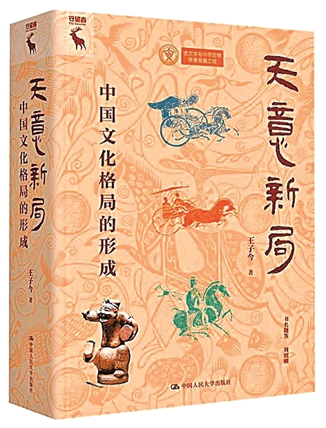 感受中国文化蓬勃的生命力——读《天意新局:中国文化格局的形成》 感受中国文化蓬勃的生命力——读《天意新局:中国文化格局的形成》