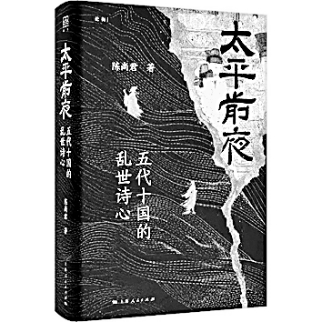 诗史互证 增补新说——读《太平前夜》