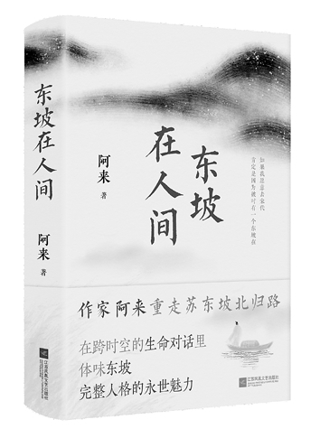 在行走中重构东坡——读《东坡在人间》