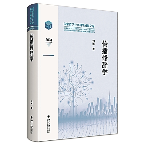 学科交融的范式创新——评《传播修辞学》 学科交融的范式创新——评《传播修辞学》