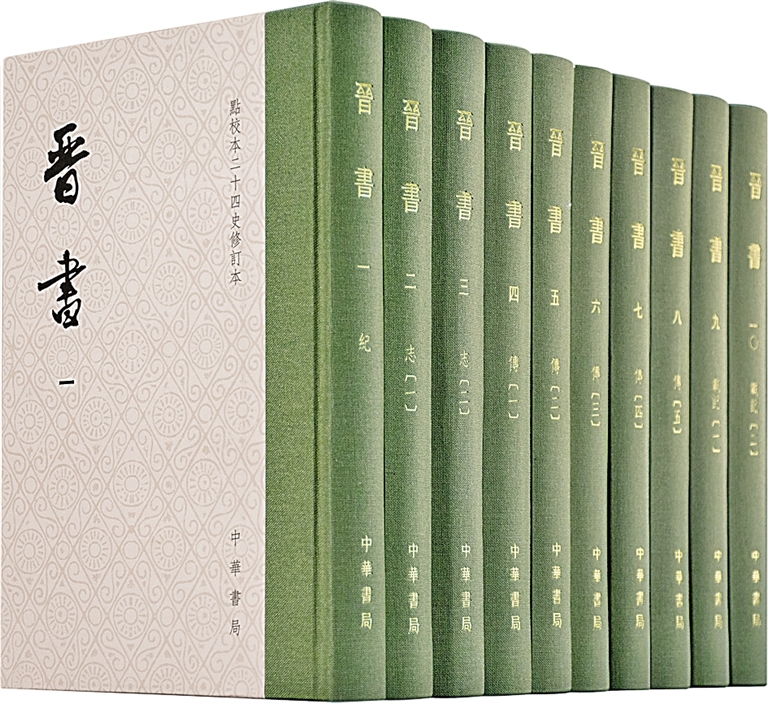 《晋书》研究与整理的新界标——评点校本二十四史修订本《晋书》 《晋书》研究与整理的新界标——评点校本二十四史修订本《晋书》