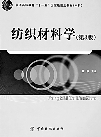 一线牵情 千丝织梦——姚穆院士与纺织材料研究