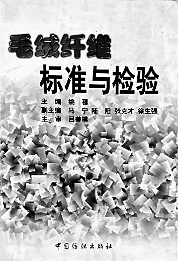 一线牵情 千丝织梦——姚穆院士与纺织材料研究