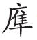 重审秦制：出土文献与秦汉军法新探