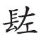 重审秦制：出土文献与秦汉军法新探