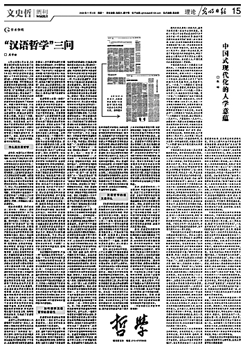 汉语哲学的研究方法：以解决哲学问题为导向